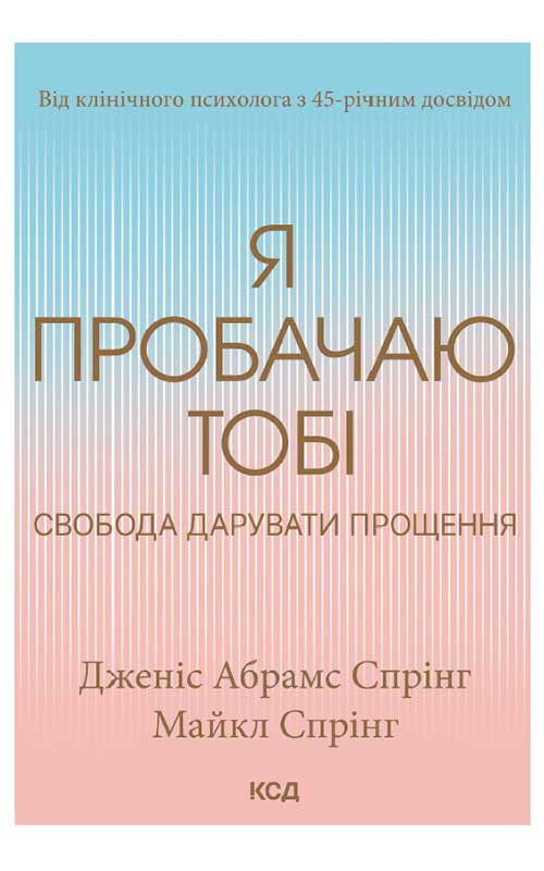 Книга Я пробачаю тобі. Свобода дарувати прощення Дженіс Абрамс Спрінг epub pdf fb2 формат фото 3 Книга Я пробачаю тобі. Свобода дарувати прощення Дженіс Абрамс Спрінг epub pdf fb2 формат обкладинка 3