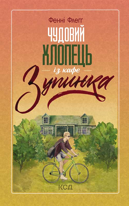 Книга Чудовий хлопець із кафе “Зупинка” Фенні Флеґґ epub pdf fb2 формат обкладинка 3