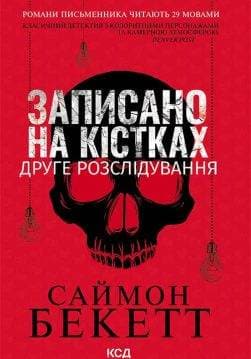 Книга Записано на кістках. Друге розслідування Саймон Бекетт epub pdf fb2 формат обкладинка 3