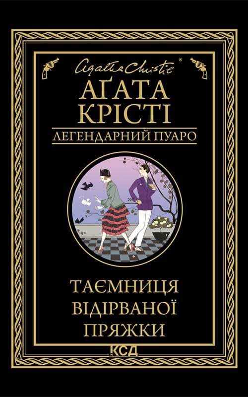 Книга Таємниця відірваної пряжки Аґата Крісті epub pdf fb2 формат фото 3 Книга Таємниця відірваної пряжки Аґата Крісті epub pdf fb2 формат обкладинка 3