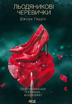 Книга Льодяникові черевички. Книга 2 Джоан Гарріс epub pdf fb2 формат обкладинка 3