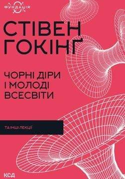 Книга Чорні діри і молоді Всесвіти та інші лекції Стівен Гокінґ epub pdf fb2 формат обкладинка 3