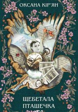 Книга Щебетала пташечка Оксана Кір’ян epub pdf fb2 формат обкладинка