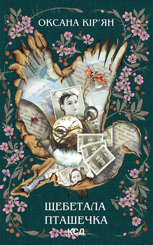 Книга Щебетала пташечка Оксана Кір’ян epub pdf fb2 формат обкладинка 3