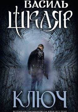 Книга Ключ Василь Шкляр epub pdf fb2 формат обкладинка