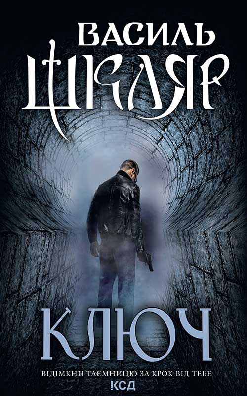 Книга Ключ Василь Шкляр epub pdf fb2 формат обкладинка 3
