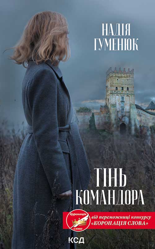 Книга Тінь Командора Надія Гуменюк epub pdf fb2 формат фото 3 Книга Тінь Командора Надія Гуменюк epub pdf fb2 формат обкладинка 3
