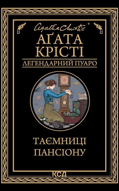 Книга Таємниці пансіону Агата Крісті epub pdf fb2 формат обкладинка 3