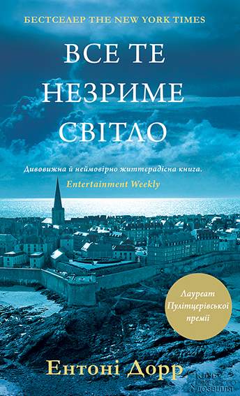 Книга Все те незриме світло Ентоні Дорр epub pdf fb2 формат фото 3 Книга Все те незриме світло Ентоні Дорр epub pdf fb2 формат обкладинка 3