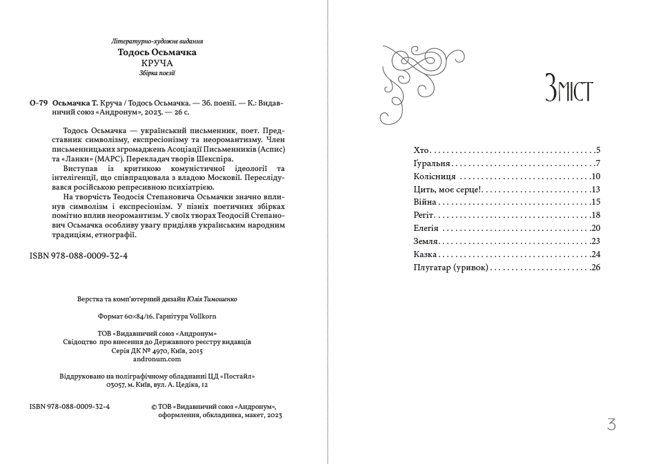 Книга Круча. Збірка поезій Тодось Осьмачка фото 4 Книга Круча. Збірка поезій Тодось Осьмачка обкладинка 4