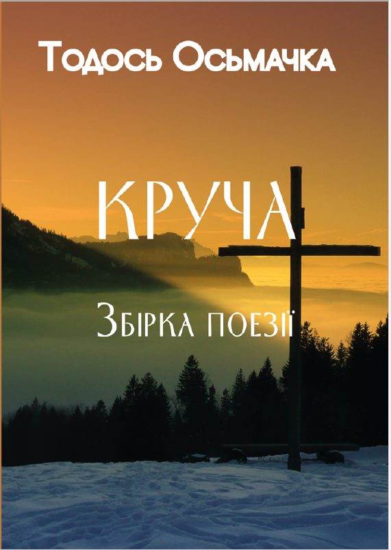 Книга Круча. Збірка поезій Тодось Осьмачка фото 3 Книга Круча. Збірка поезій Тодось Осьмачка обкладинка 3