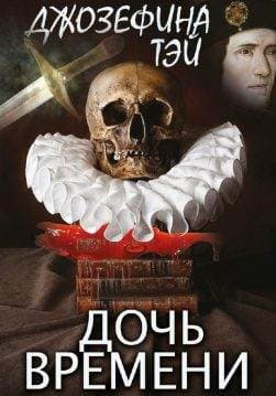 Книга Дочь времени Джозефина Тэй обкладинка 3