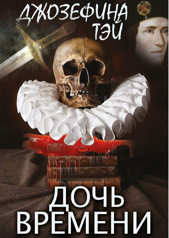 Книга Дочь времени Джозефина Тэй фото 3 Книга Дочь времени Джозефина Тэй обкладинка 3