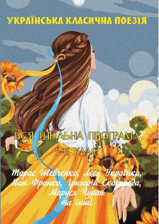 Книга Українська класична поезiя. Вся шкільна програма 5–11 клас фото 3 Книга Українська класична поезiя. Вся шкільна програма 5–11 клас обкладинка 3