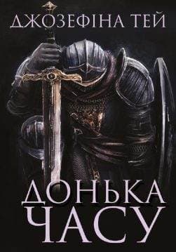 Книга Донька часу Джозефіна Тей обкладинка 3