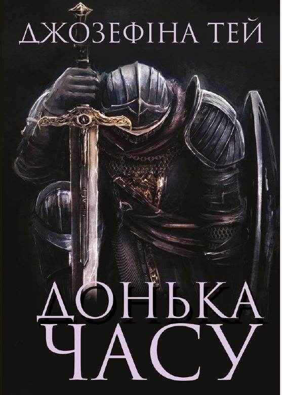 Книга Донька часу Джозефіна Тей фото 3 Книга Донька часу Джозефіна Тей обкладинка 3