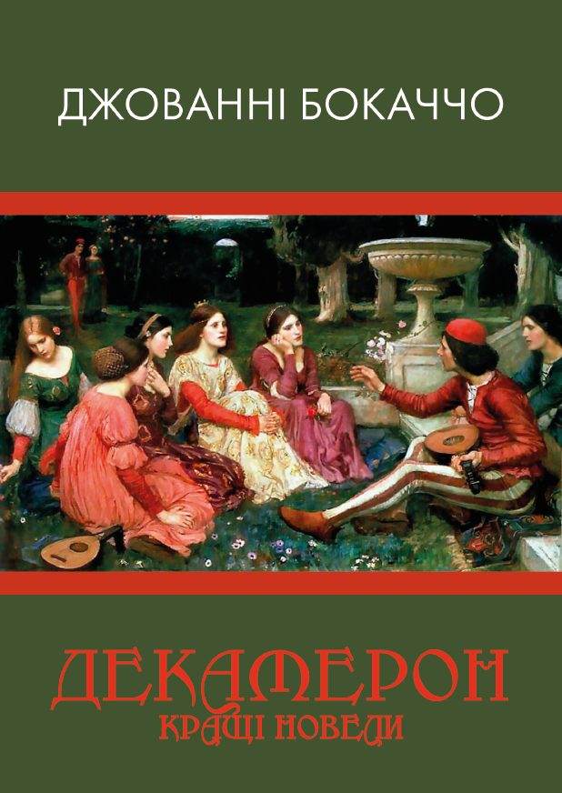 Книга Декамерон. Кращі новели Джованні Боккаччо фото 3 Книга Декамерон. Кращі новели Джованні Боккаччо обкладинка 3