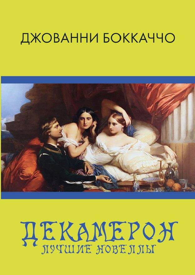Книга Декамерон. Лучшие новеллы Джованни Боккаччо фото 3 Книга Декамерон. Лучшие новеллы Джованни Боккаччо обкладинка 3