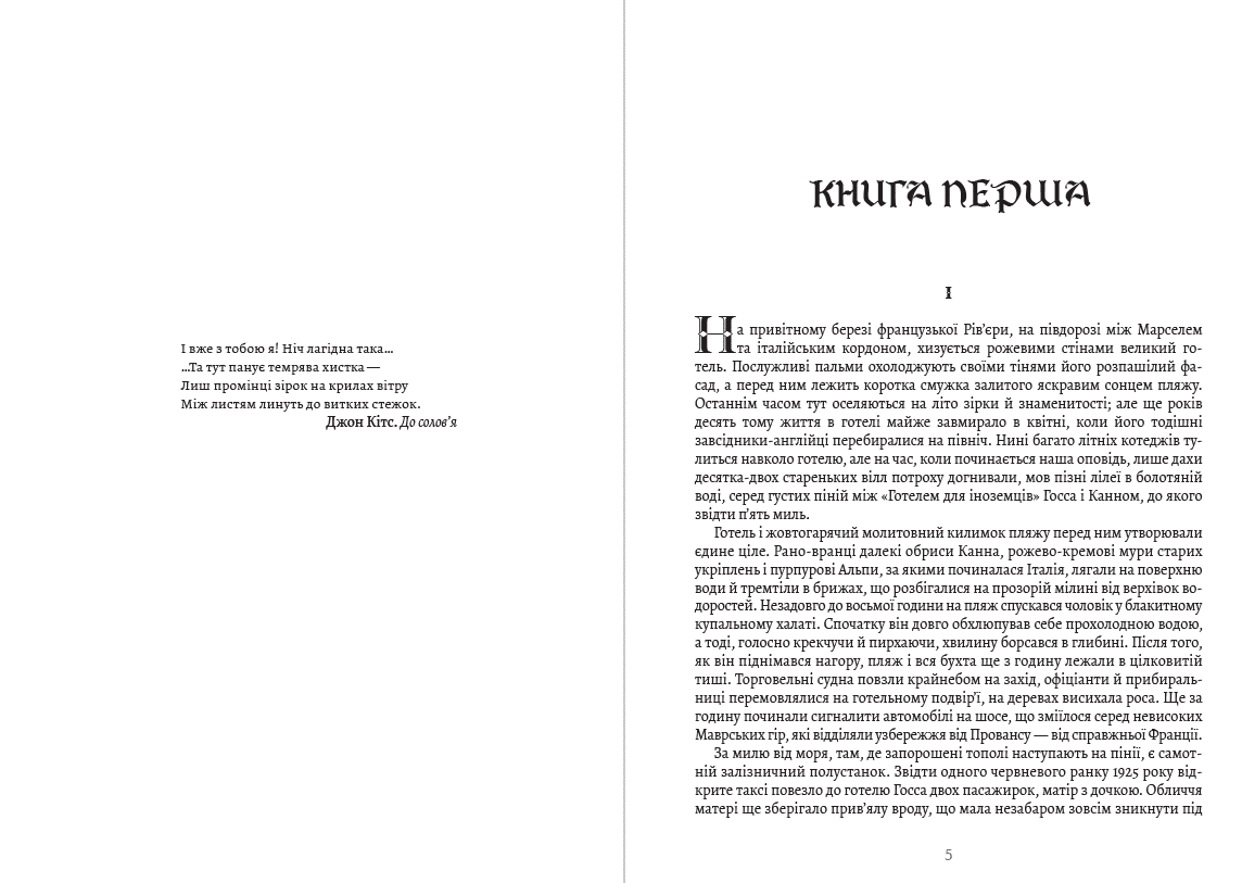 Книга Ніч лагідна Френсіс Скотт Фіцджеральд фото 8 Книга Ніч лагідна Френсіс Скотт Фіцджеральд обкладинка 8