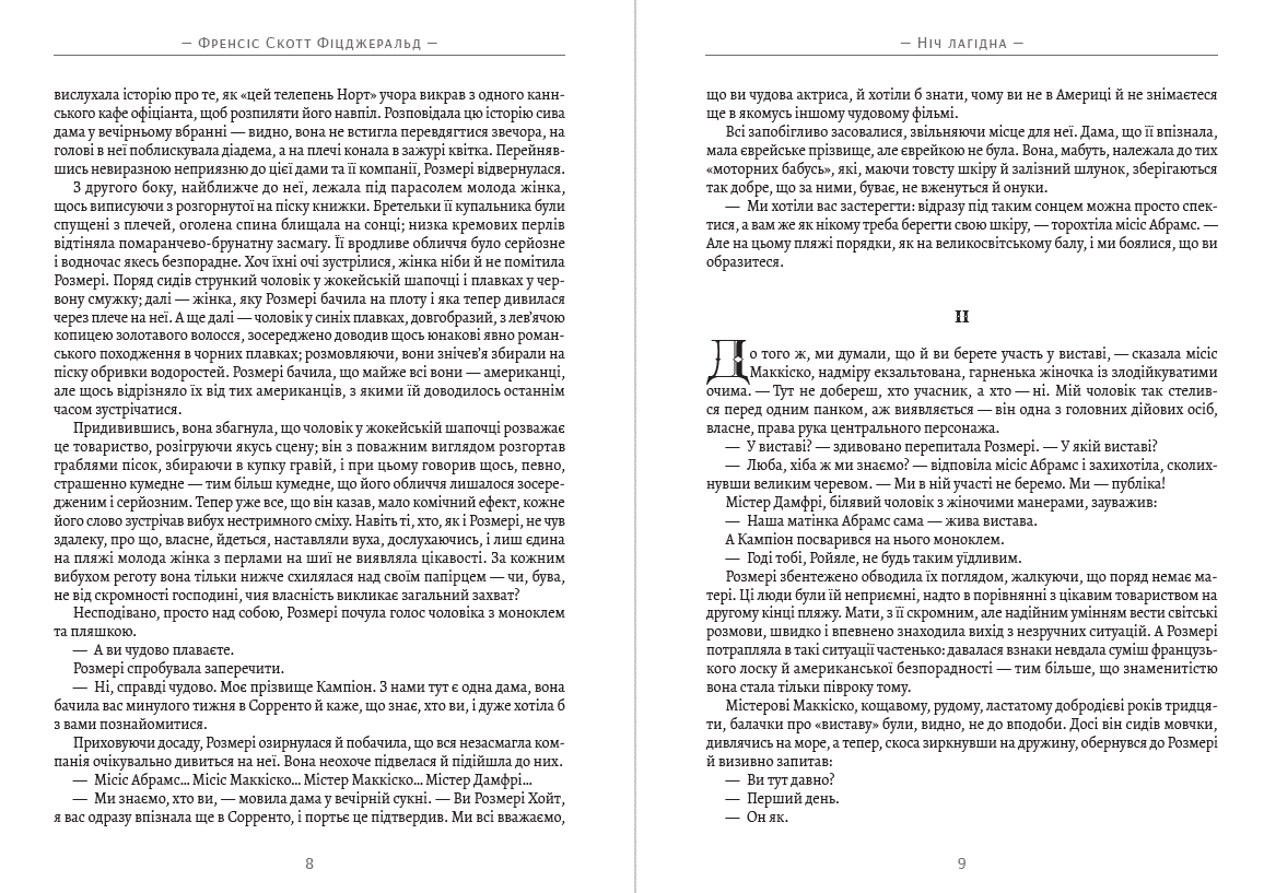 Книга Ніч лагідна Френсіс Скотт Фіцджеральд фото 6 Книга Ніч лагідна Френсіс Скотт Фіцджеральд обкладинка 6