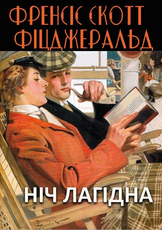 Книга Ніч лагідна Френсіс Скотт Фіцджеральд фото 3 Книга Ніч лагідна Френсіс Скотт Фіцджеральд обкладинка 3