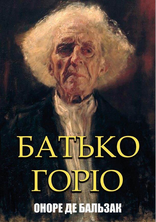 Книга Батько Горіо Оноре де Бальзак обкладинка 3