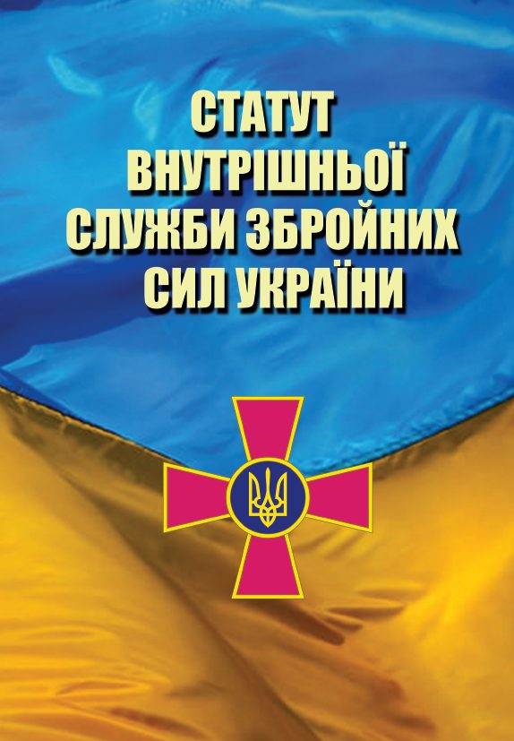 Книга Статут Внутрішньої Служби Збройних Сил України фото 3 Книга Статут Внутрішньої Служби Збройних Сил України обкладинка 3