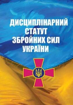 Книга Дисциплінарний Статут Збройних Сил України обкладинка