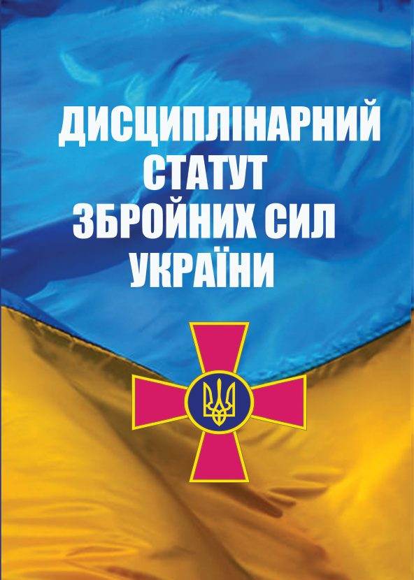 Книга Дисциплінарний Статут Збройних Сил України фото 3 Книга Дисциплінарний Статут Збройних Сил України обкладинка 3