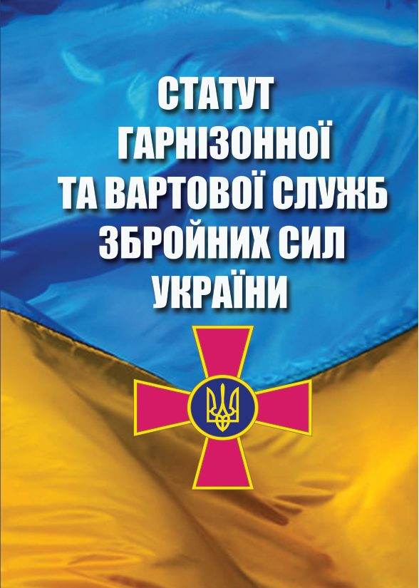 Книга Статут Гарнізонної та Вартової Служб Збройних Сил України обкладинка 3