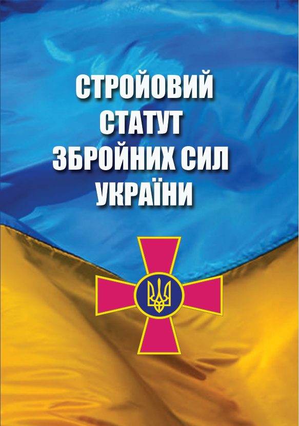 Книга Стройовий статут Збройних Сил України обкладинка