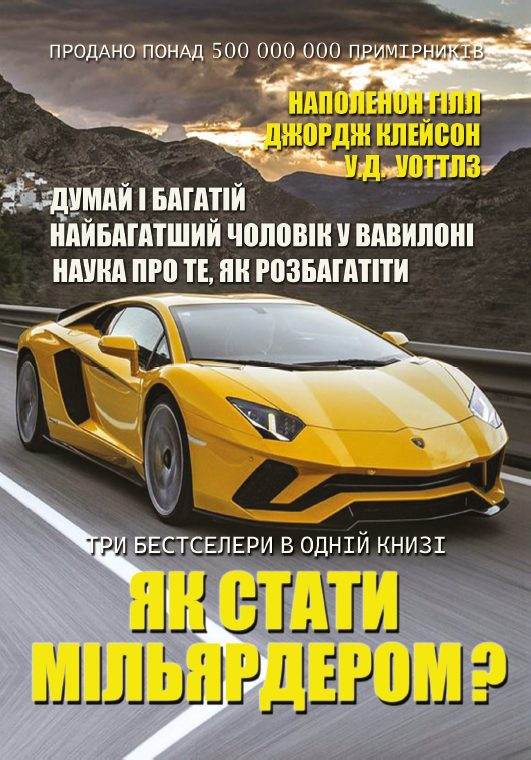 Книга Як стати мільярдером? Думай і багатій. Найбагатший чоловік у Вавилоні. Наука стати багатим обкладинка 3