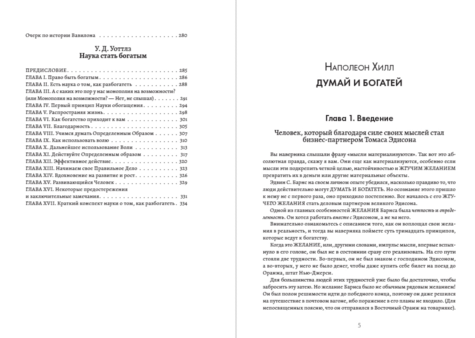 Книга Как стать миллиардером? Наполеон Хилл. Думай и богатей. Джордж Клейсон. Самый богатый человек в Вавилоне. У. Д. Уоттлз. Наука стать богатым фото 9 Книга Как стать миллиардером? Наполеон Хилл. Думай и богатей. Джордж Клейсон. Самый богатый человек в Вавилоне. У. Д. Уоттлз. Наука стать богатым обкладинка 9