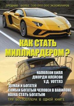 Книга Как стать миллиардером? Наполеон Хилл. Думай и богатей. Джордж Клейсон. Самый богатый человек в Вавилоне. У. Д. Уоттлз. Наука стать богатым обкладинка