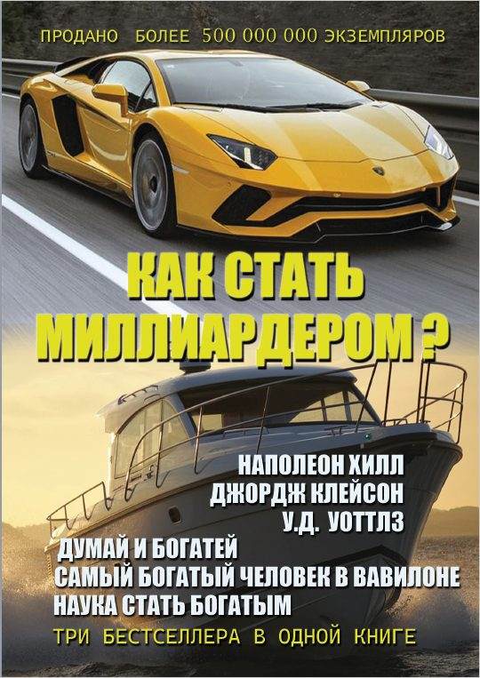 Книга Как стать миллиардером? Наполеон Хилл. Думай и богатей. Джордж Клейсон. Самый богатый человек в Вавилоне. У. Д. Уоттлз. Наука стать богатым фото 3 Книга Как стать миллиардером? Наполеон Хилл. Думай и богатей. Джордж Клейсон. Самый богатый человек в Вавилоне. У. Д. Уоттлз. Наука стать богатым обкладинка 3