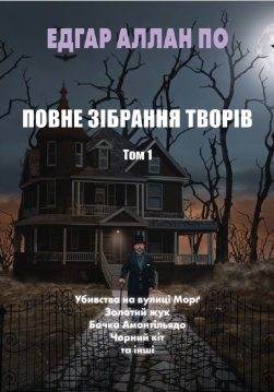 Книга Повне зібрання творів Едгар Аллан По : Убивства на вулиці Морґ. Золотий жук. Бочка Амонтільядо. Чорний кіт. Падіння дому Ашерів. Знайдений у пляшці манускрипт. Факти в справі містера Волдемара. Повість скелястих гір. Людина юрби. Яма та маятник обкладинка