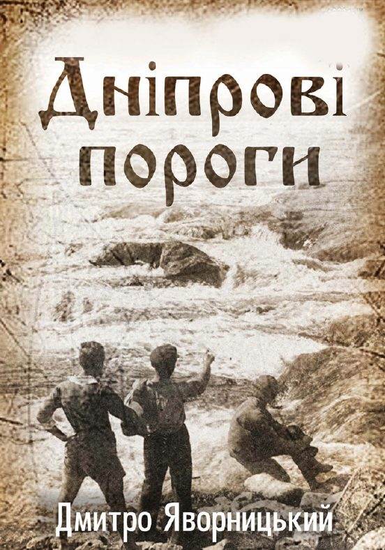 Книга Дніпрові пороги Яворницький Дмитро обкладинка