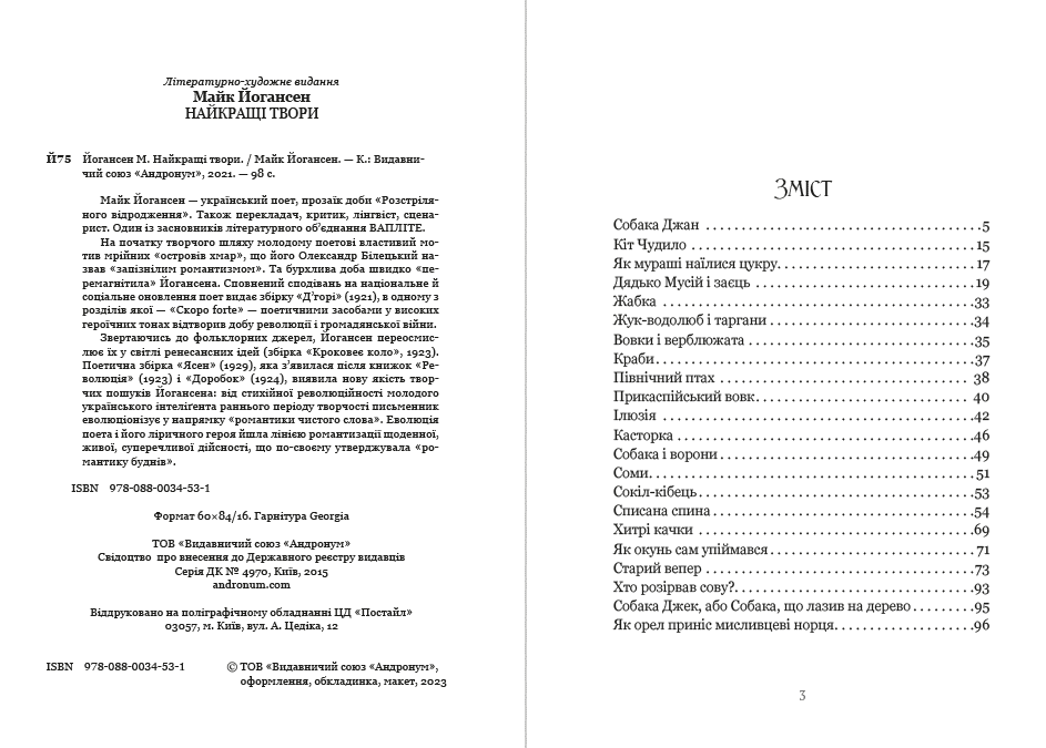 Книга Найкращі твори: Собака Джан, Кіт Чудило, Як мураші наїлися цукру, Дядько Мусій і заєць, Як окунь сам упіймався та інші обкладинка 4