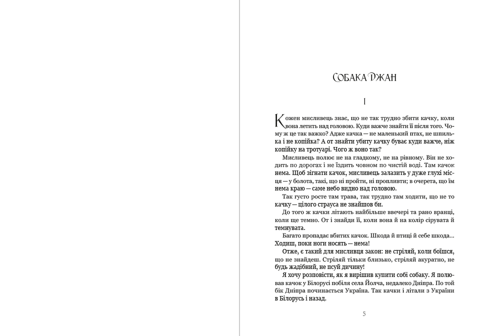 Книга Найкращі твори: Собака Джан, Кіт Чудило, Як мураші наїлися цукру, Дядько Мусій і заєць, Як окунь сам упіймався та інші обкладинка 8