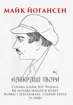 Книга Найкращі твори: Собака Джан, Кіт Чудило, Як мураші наїлися цукру, Дядько Мусій і заєць, Як окунь сам упіймався та інші обкладинка 3