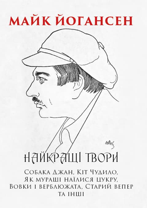 Книга Найкращі твори: Собака Джан, Кіт Чудило, Як мураші наїлися цукру, Дядько Мусій і заєць, Як окунь сам упіймався та інші обкладинка 3
