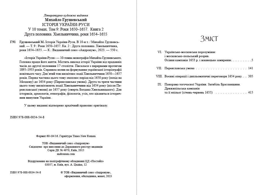 Книга Історія України-Руси. Михайло Грушевський Том 9.2 обкладинка 4