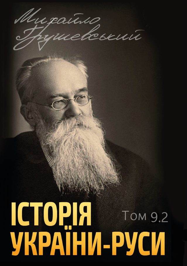 Книга Історія України-Руси. Михайло Грушевський Том 9.2 обкладинка 3