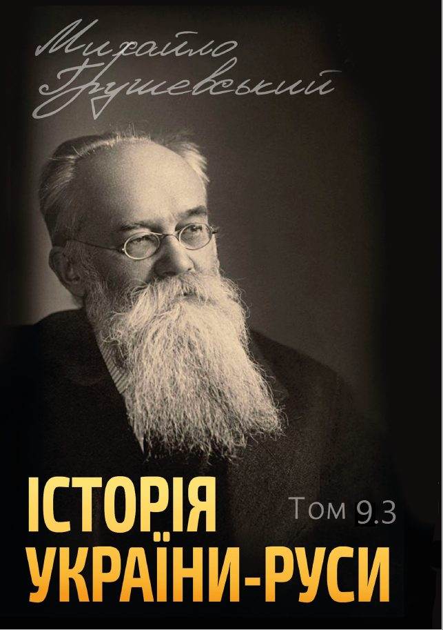 Книга Історія України-Руси. Михайло Грушевський Том 9.3 фото 3 Книга Історія України-Руси. Михайло Грушевський Том 9.3 обкладинка 3