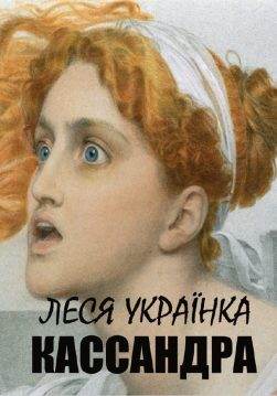 Книга Кассандра обкладинка
