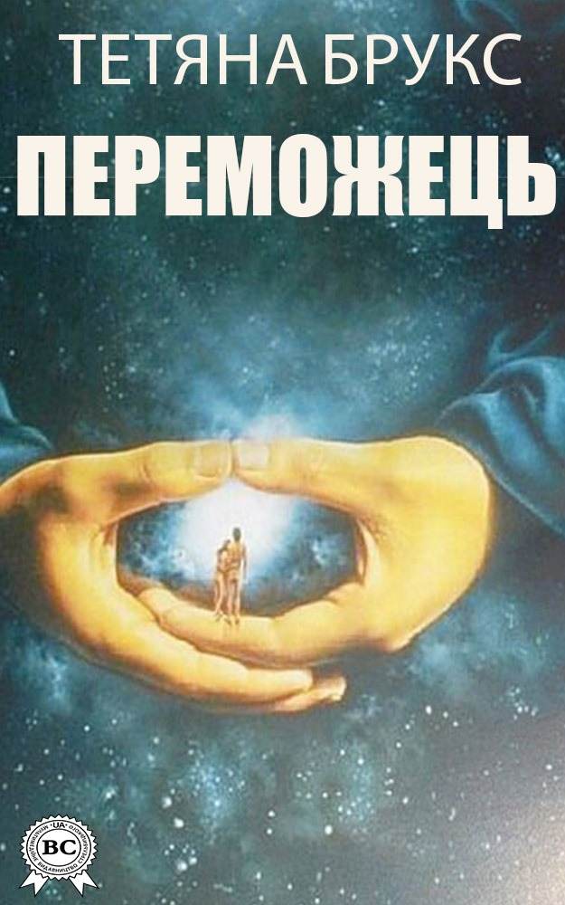 Книга Переможець Брукс Тетяна epub pdf fb2 формат обкладинка 3