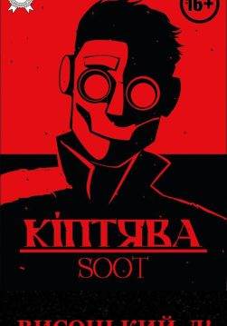 Книга Кіптява/Soot Висоцький Д! epub pdf fb2 формат обкладинка 3