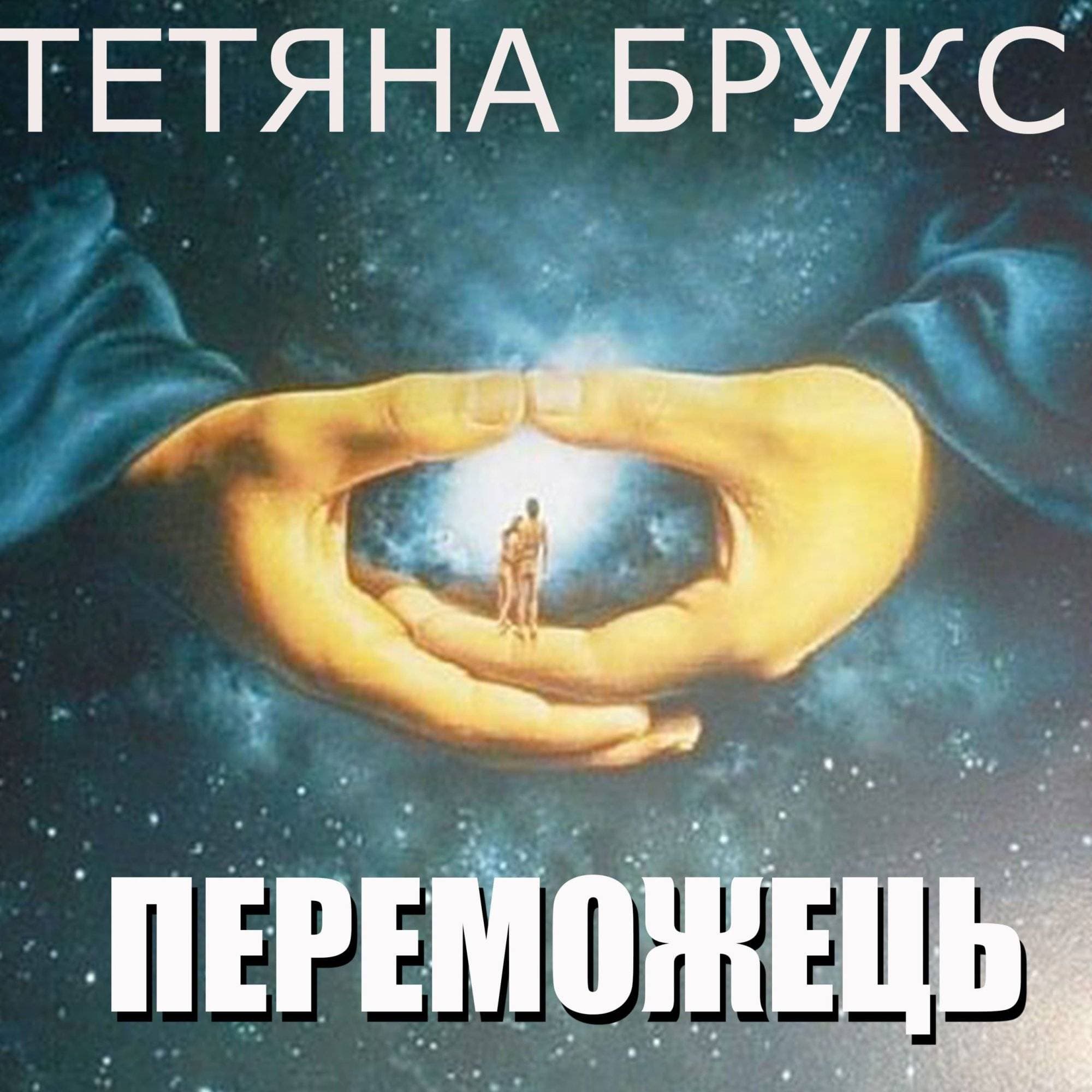 Книга Переможець Тетяна Брукс аудіокнига обкладинка 3