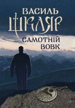 Книга Самотній вовк Василь Шкляр epub pdf fb2 формат обкладинка 3
