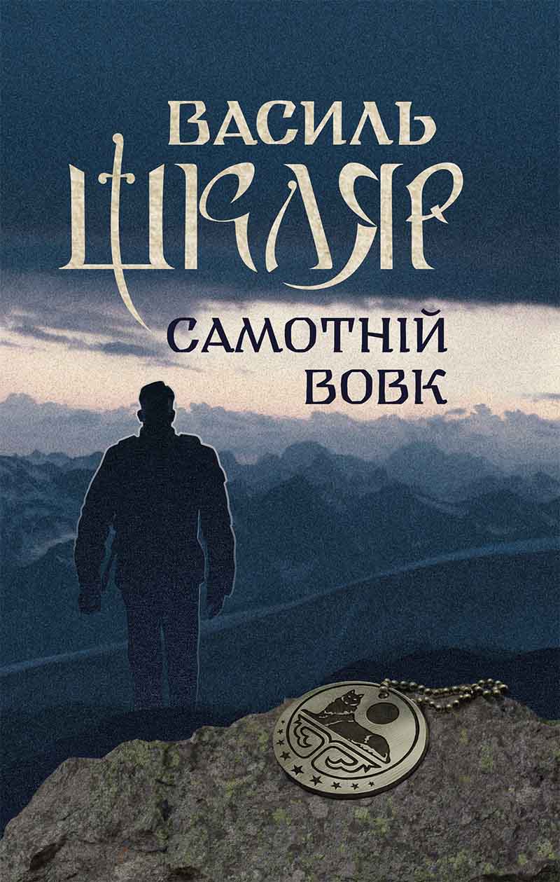 Книга Самотній вовк Василь Шкляр epub pdf fb2 формат обкладинка 3